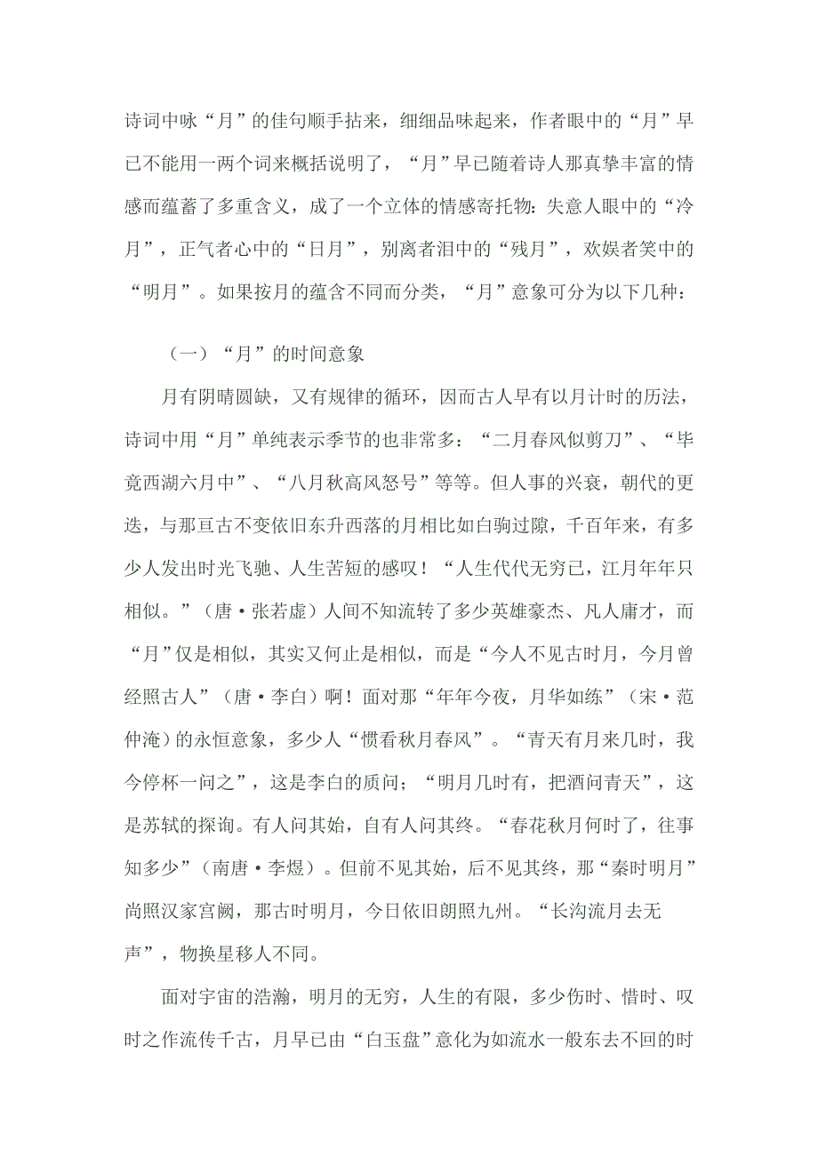 (完整版)古典诗词中月意象.doc_第1页