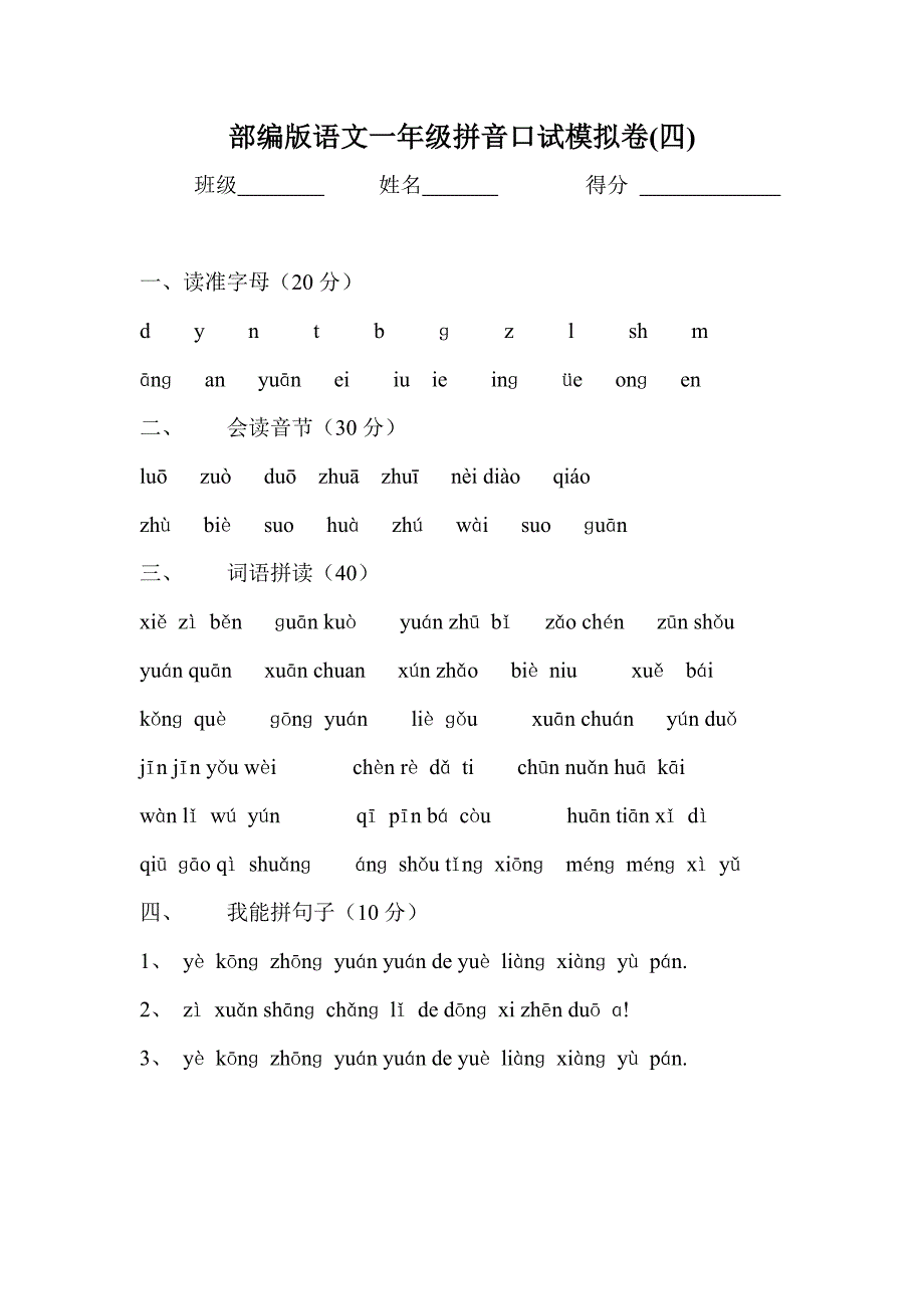 部编版一年级拼音口试模拟卷.doc_第4页