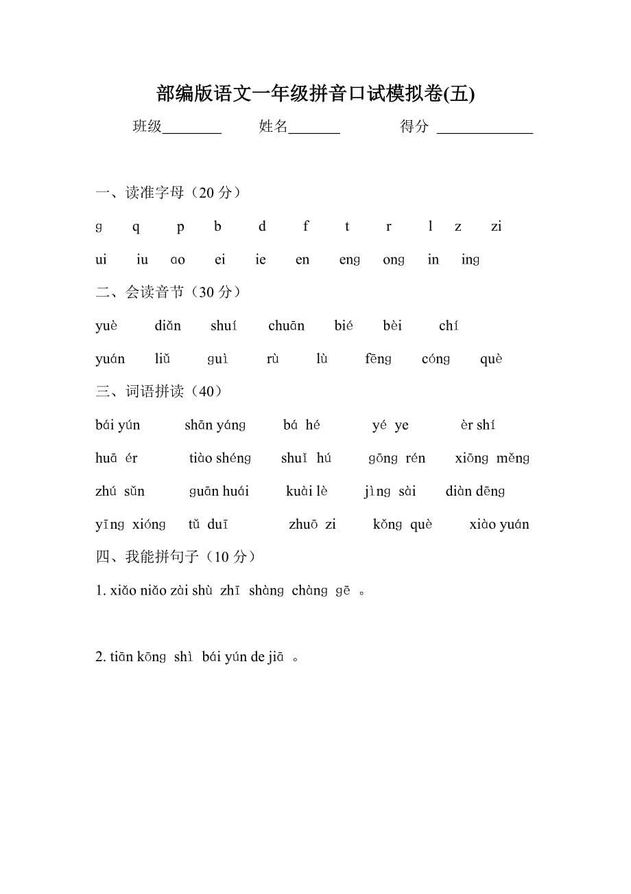 部编版一年级拼音口试模拟卷.doc_第5页