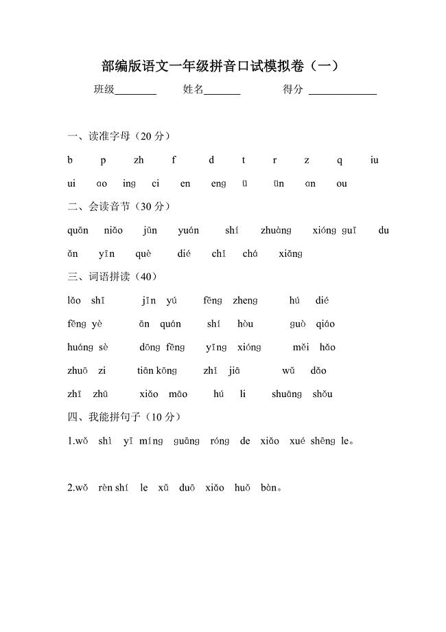 部编版一年级拼音口试模拟卷.doc