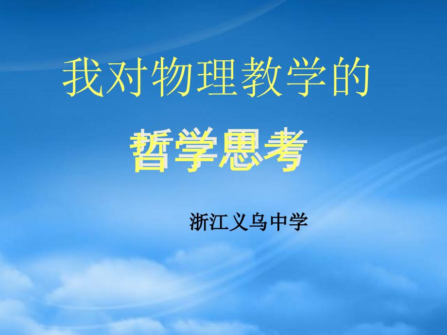 对物理教学的哲学思考中学物理老师培训材料新课标人教_第1页