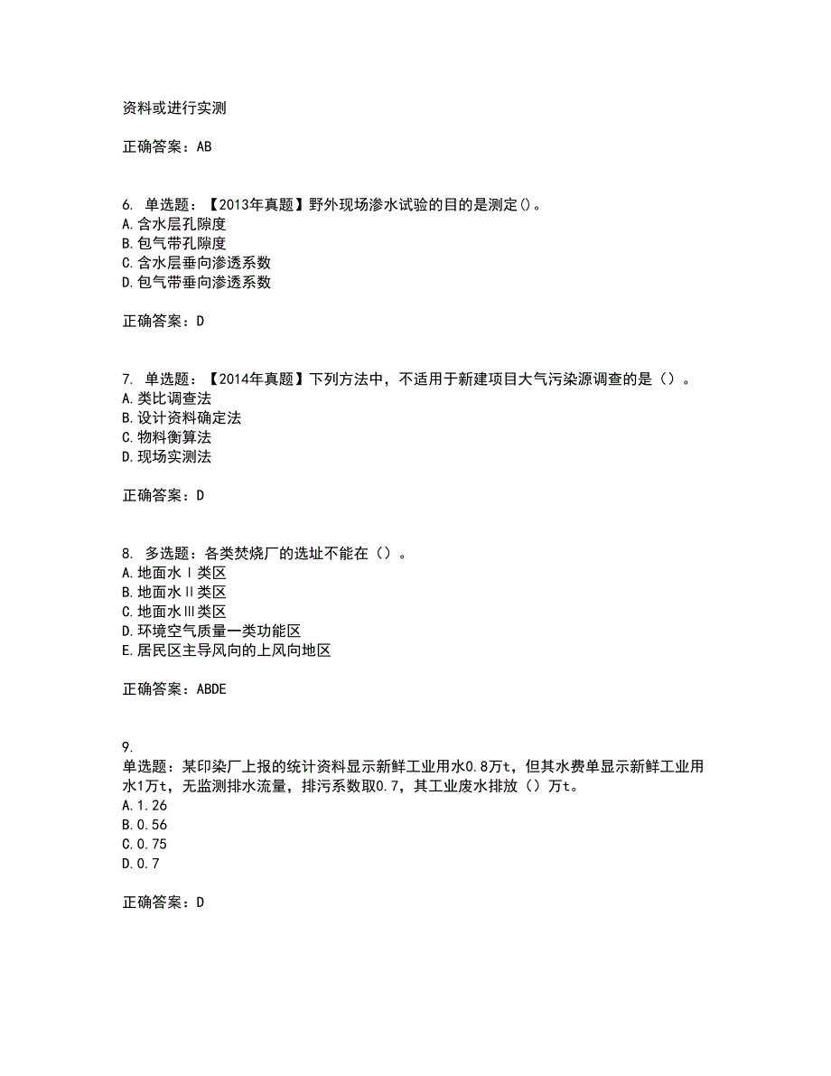 环境评价师《环境影响评价技术方法》考试内容及考试题满分答案80_第2页