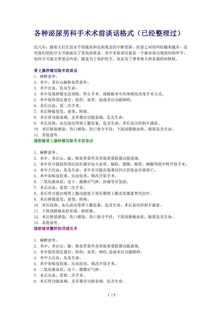 各种泌尿男科手术术前谈话格式(已经整理过)供参考_第1页