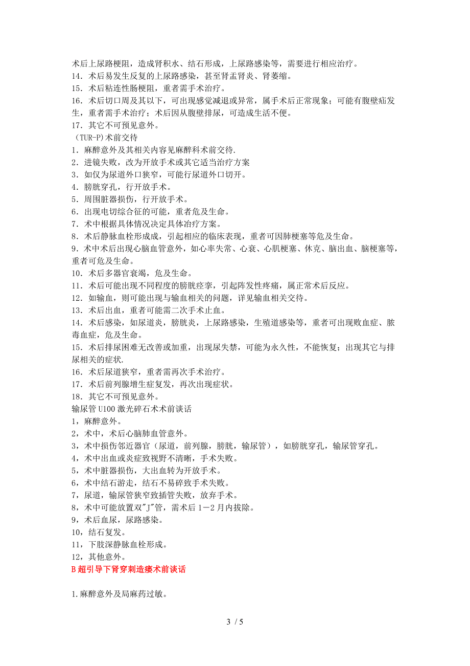 各种泌尿男科手术术前谈话格式(已经整理过)供参考_第3页