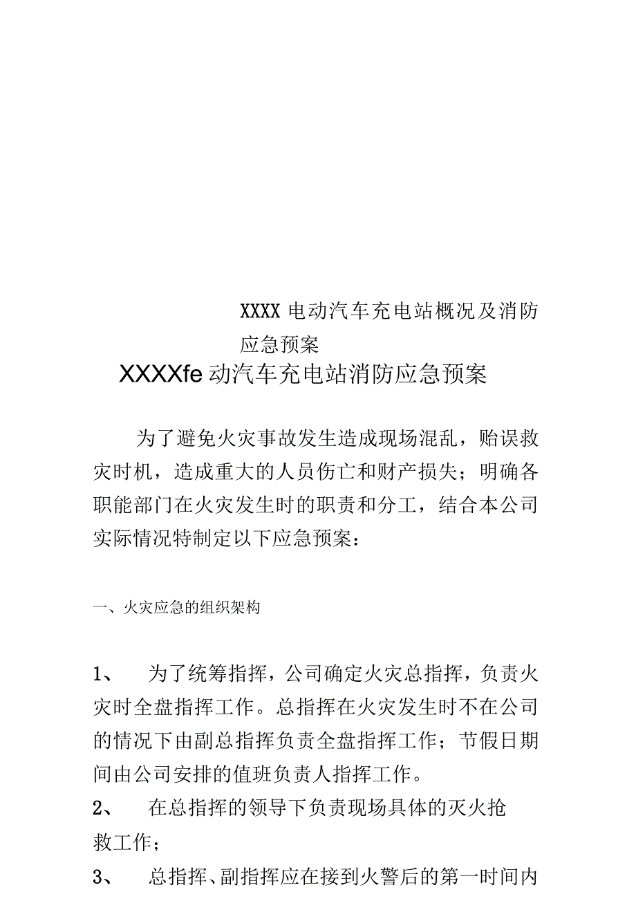 电动汽车充电站概况及消防应急预案_第1页