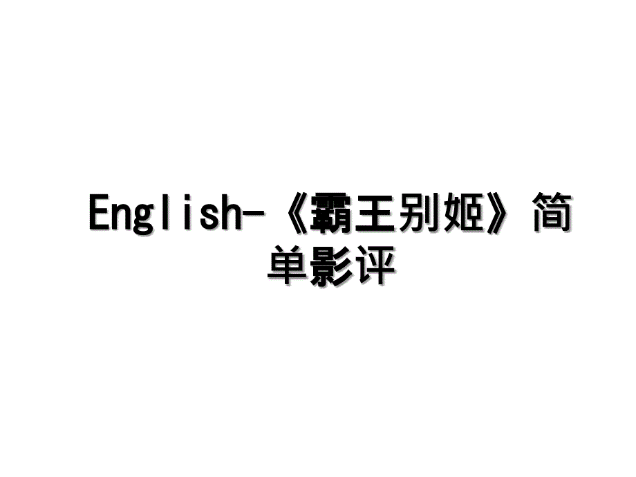 English霸王别姬简单影评_第1页