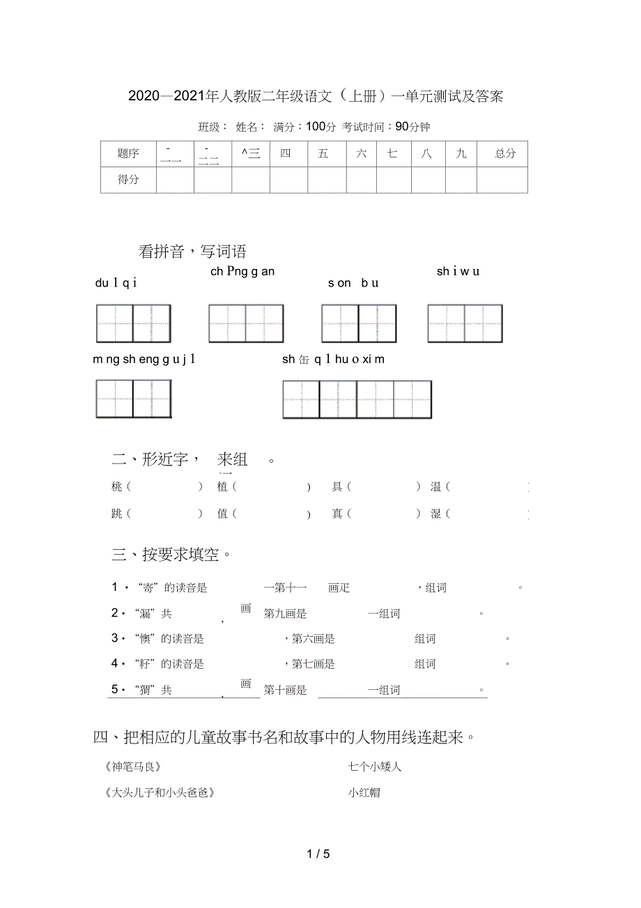 2020—2021年二年级语文(上册)一单元测试及答案_第1页