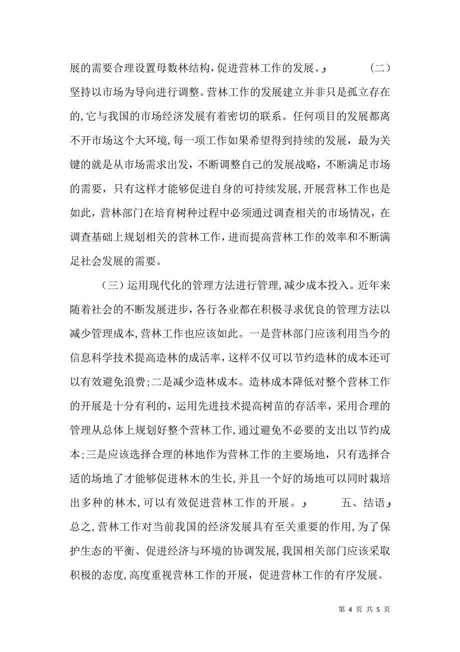 现代林业营林工作问题与对策探索_第4页