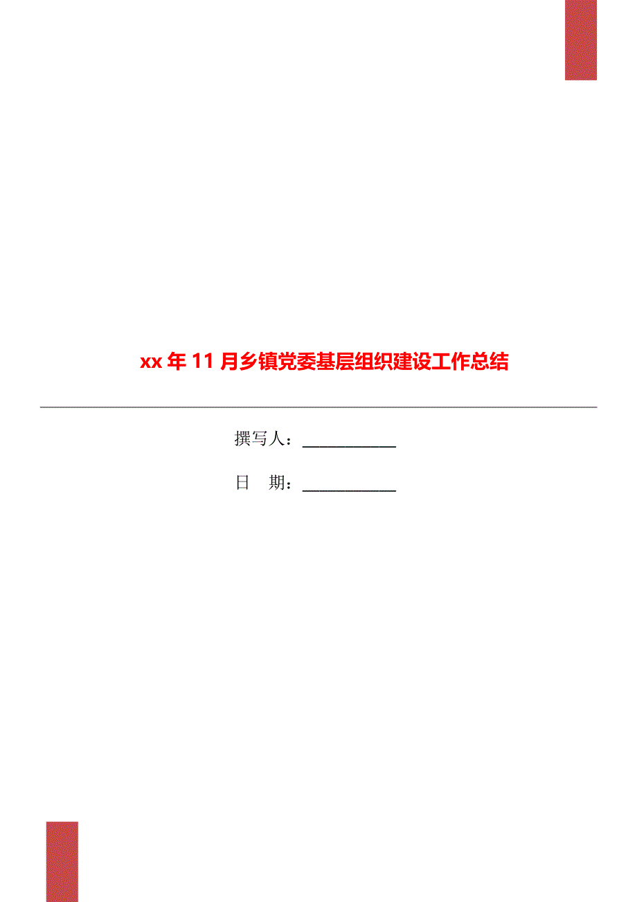 xx年11月乡镇党委基层组织建设工作总结_第1页