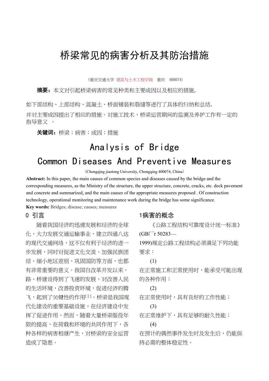 桥梁常见的病害分析及其防治措施_第1页