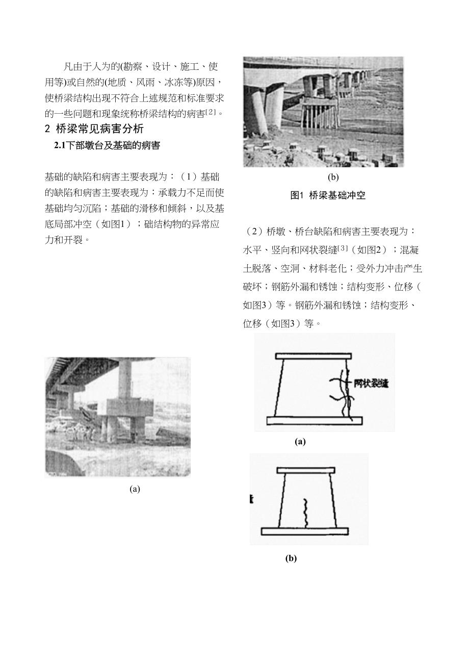 桥梁常见的病害分析及其防治措施_第2页