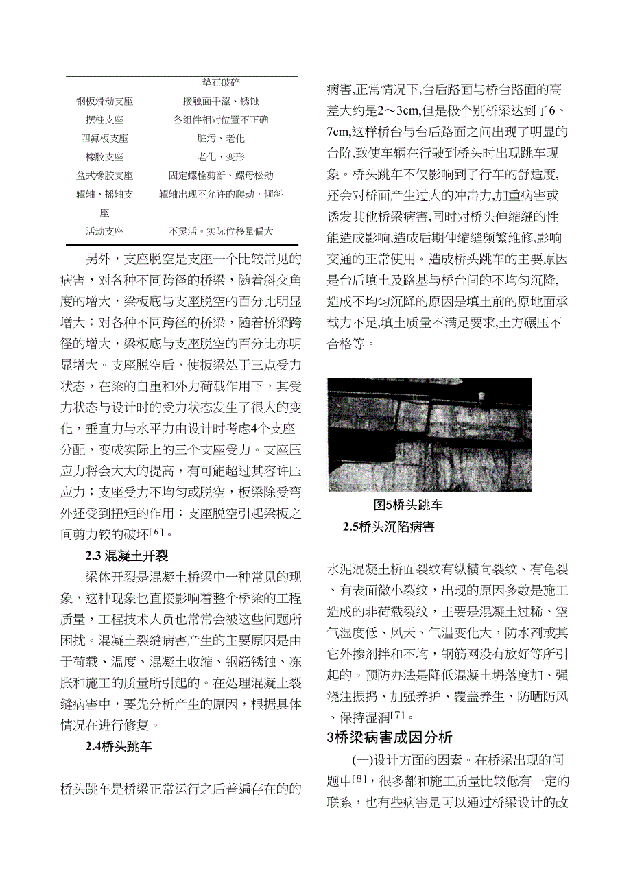 桥梁常见的病害分析及其防治措施_第4页