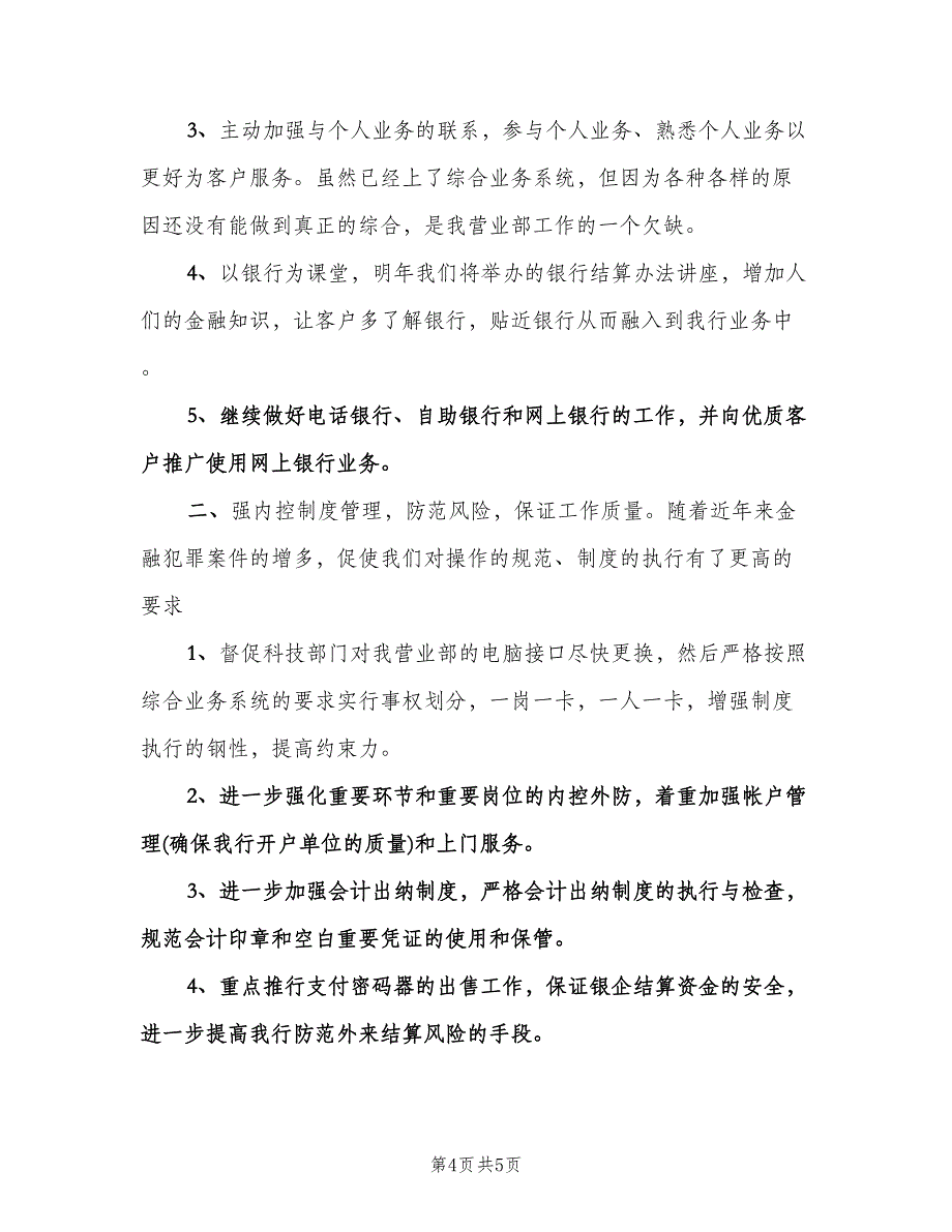 银行员工年度工作计划模板（3篇）.doc_第4页