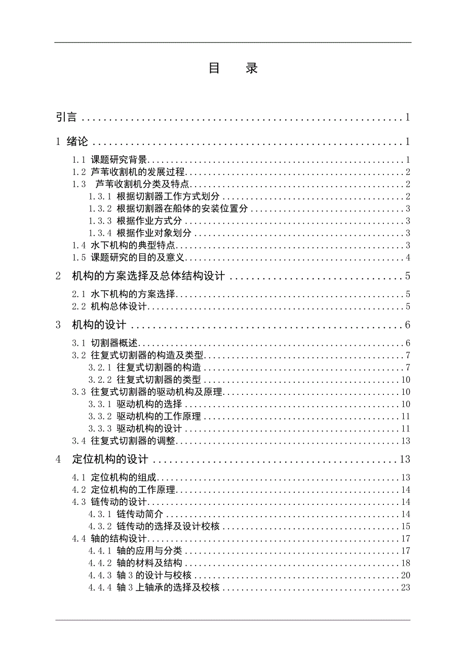 小型芦苇收割机设计论文_第4页