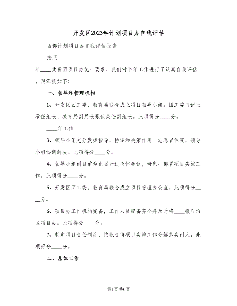 开发区2023年计划项目办自我评估（2篇）.doc_第1页