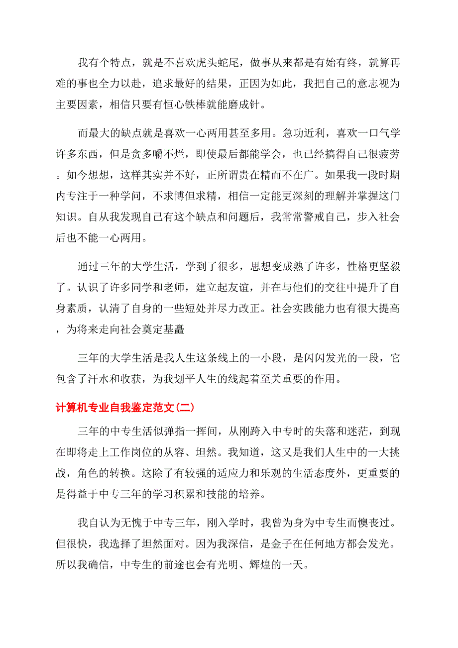 计算机专业自我鉴定范文例文.docx_第2页