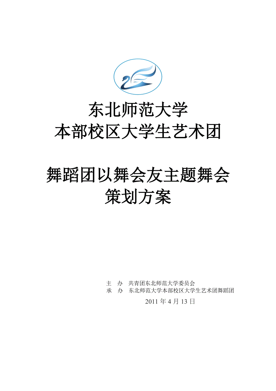 大学生艺术团以舞会友主题舞会策划书_第1页