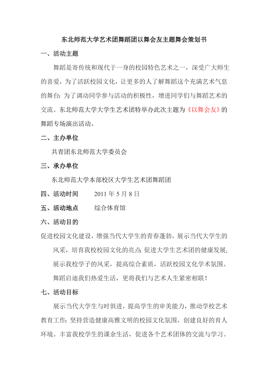 大学生艺术团以舞会友主题舞会策划书_第2页