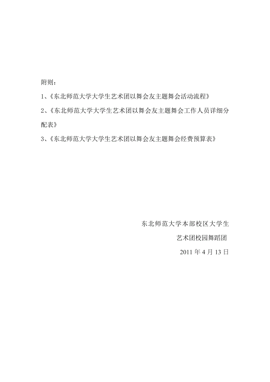 大学生艺术团以舞会友主题舞会策划书_第4页