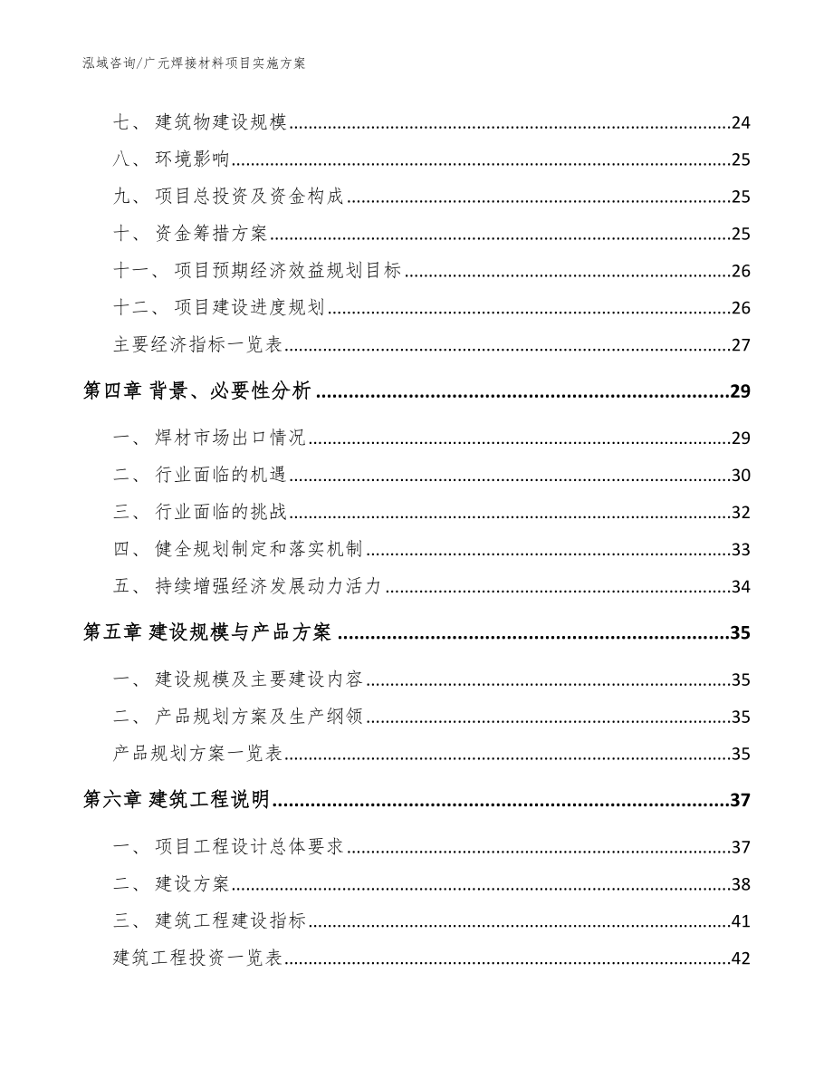 广元焊接材料项目实施方案模板范文_第3页