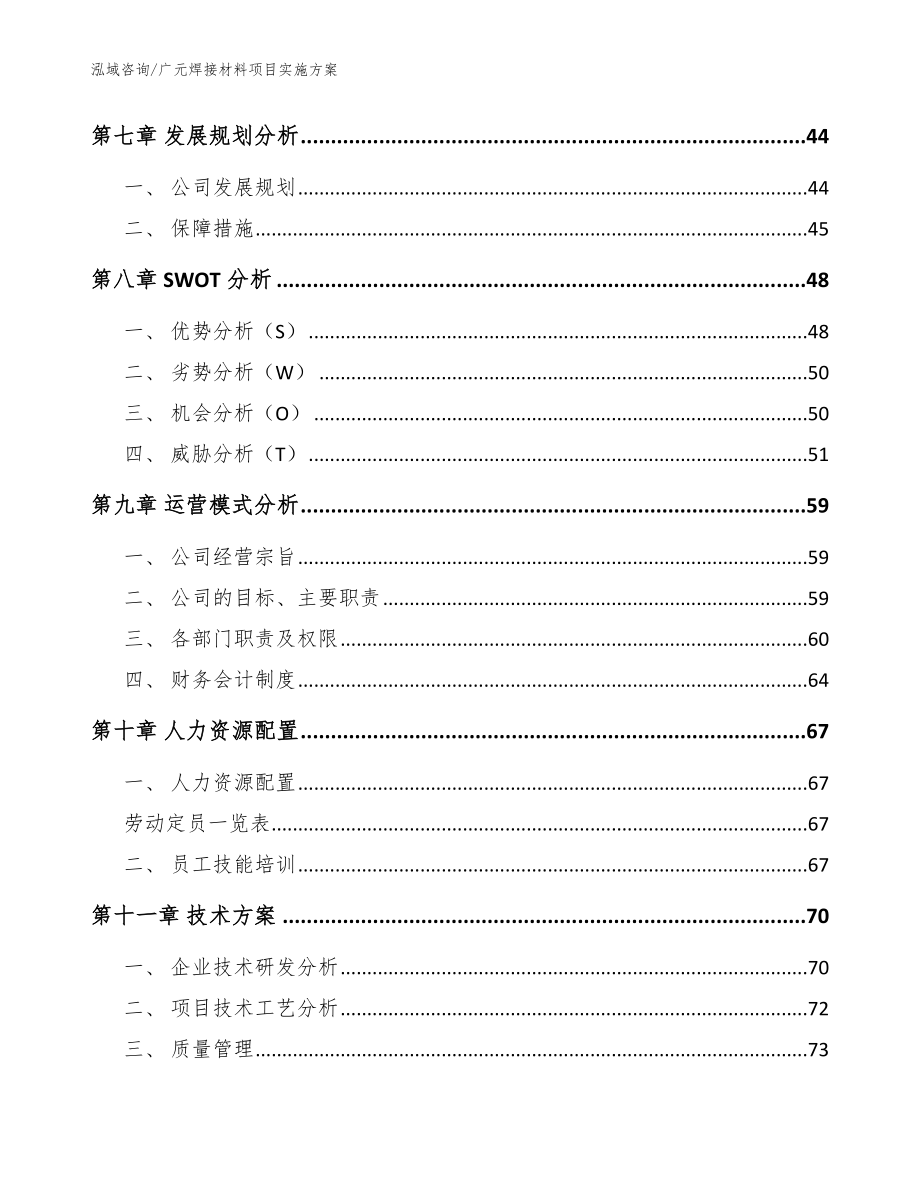 广元焊接材料项目实施方案模板范文_第4页