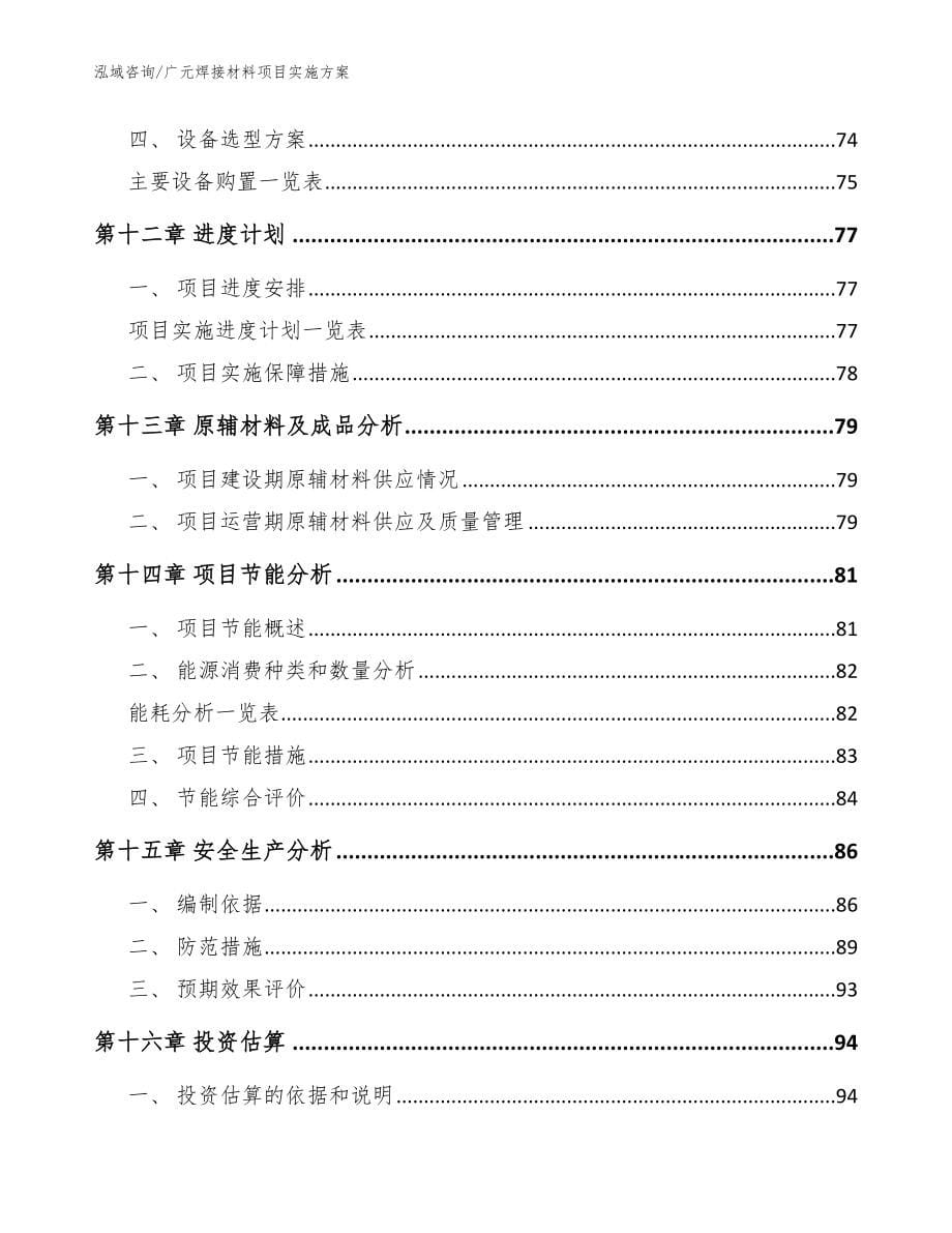 广元焊接材料项目实施方案模板范文_第5页