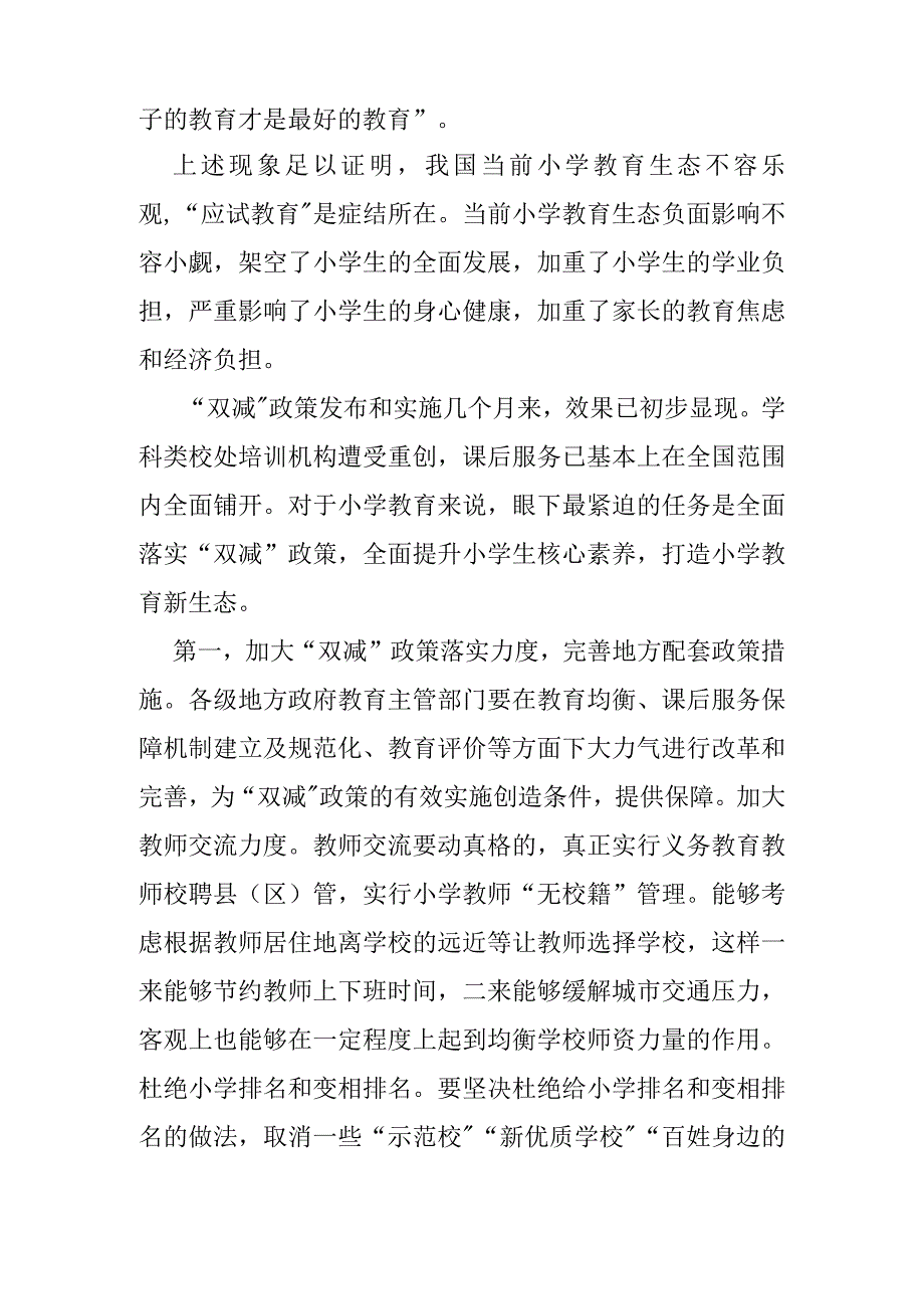 全面落实双减政策 打造小学教育新生态_第2页