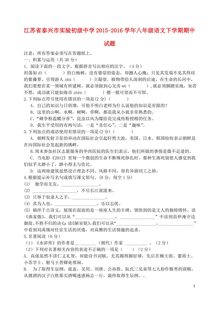 江苏省泰兴市实验初级中学2015-2016学年八年级语文下学期期中试题苏教版_第1页