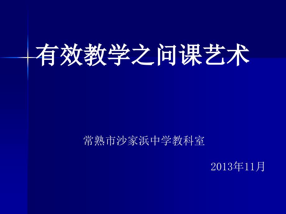 有效教学之问课艺术_第1页