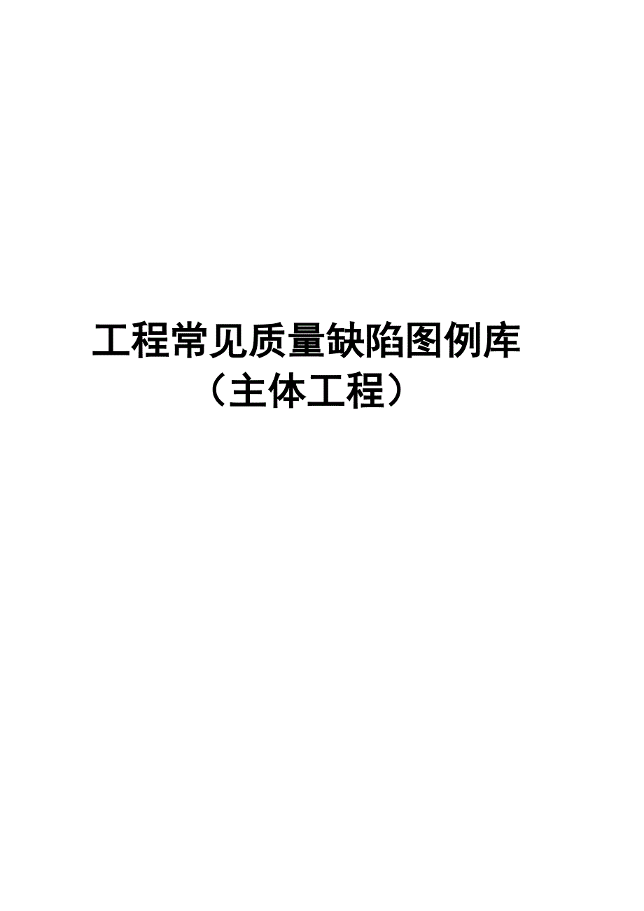 常见质量缺陷案例库主体工程第二版_第1页
