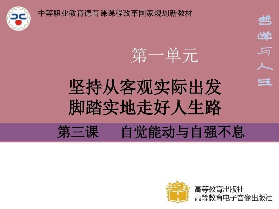 哲学中职能动自觉与自强不息培训教材课件_第5页