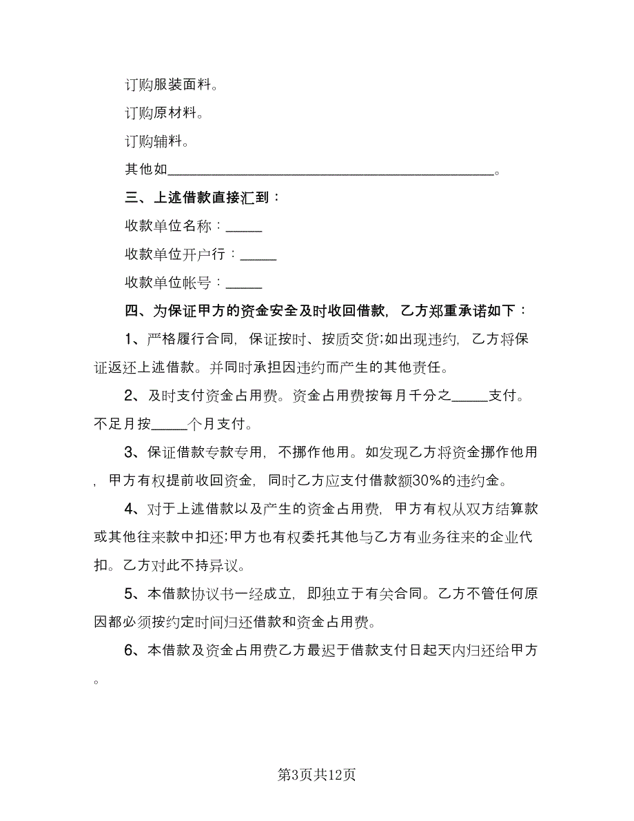 公司之间借款订购材料协议书范文（七篇）.doc_第3页