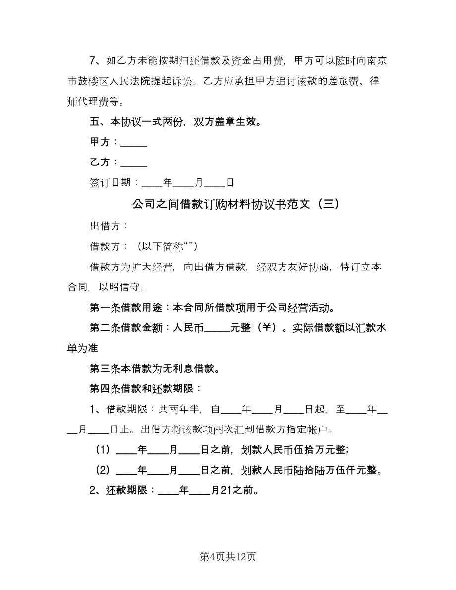 公司之间借款订购材料协议书范文（七篇）.doc_第4页