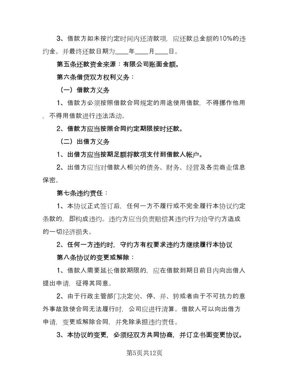 公司之间借款订购材料协议书范文（七篇）.doc_第5页