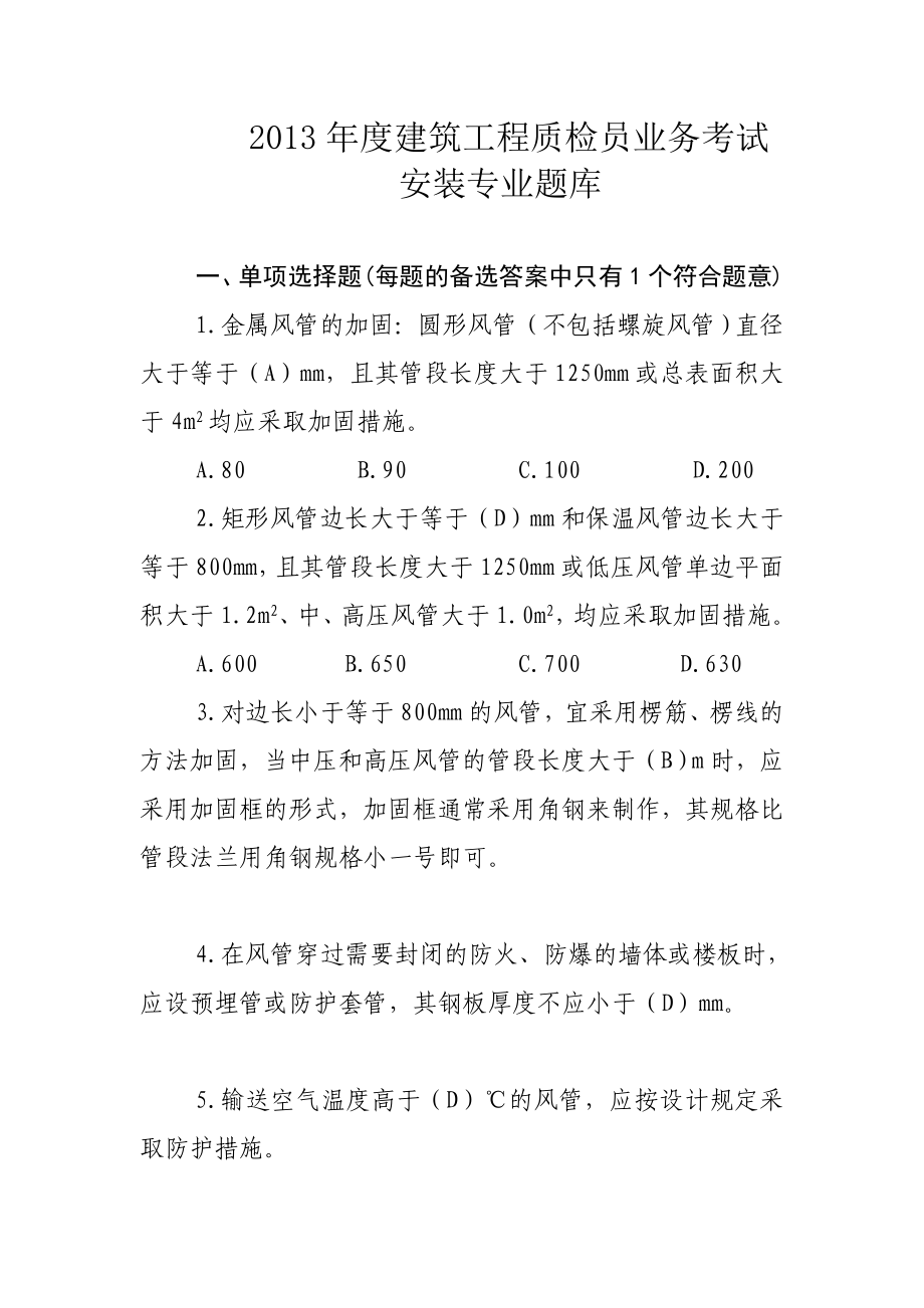 建筑工程质检员业务考试安装专业题库_第1页