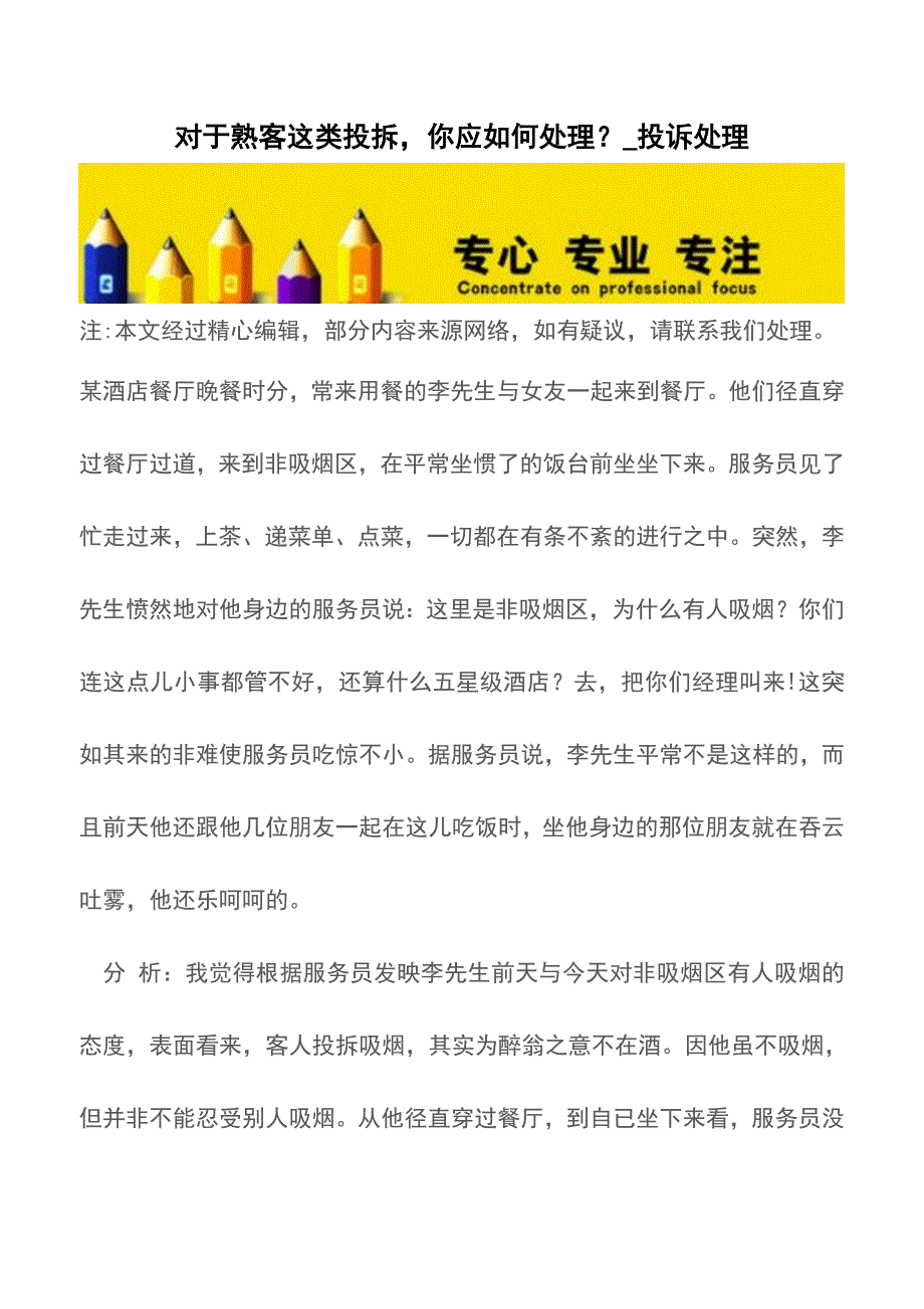 对于熟客这类投拆-你应如何处理？-投诉处理【精品文档】.doc_第1页