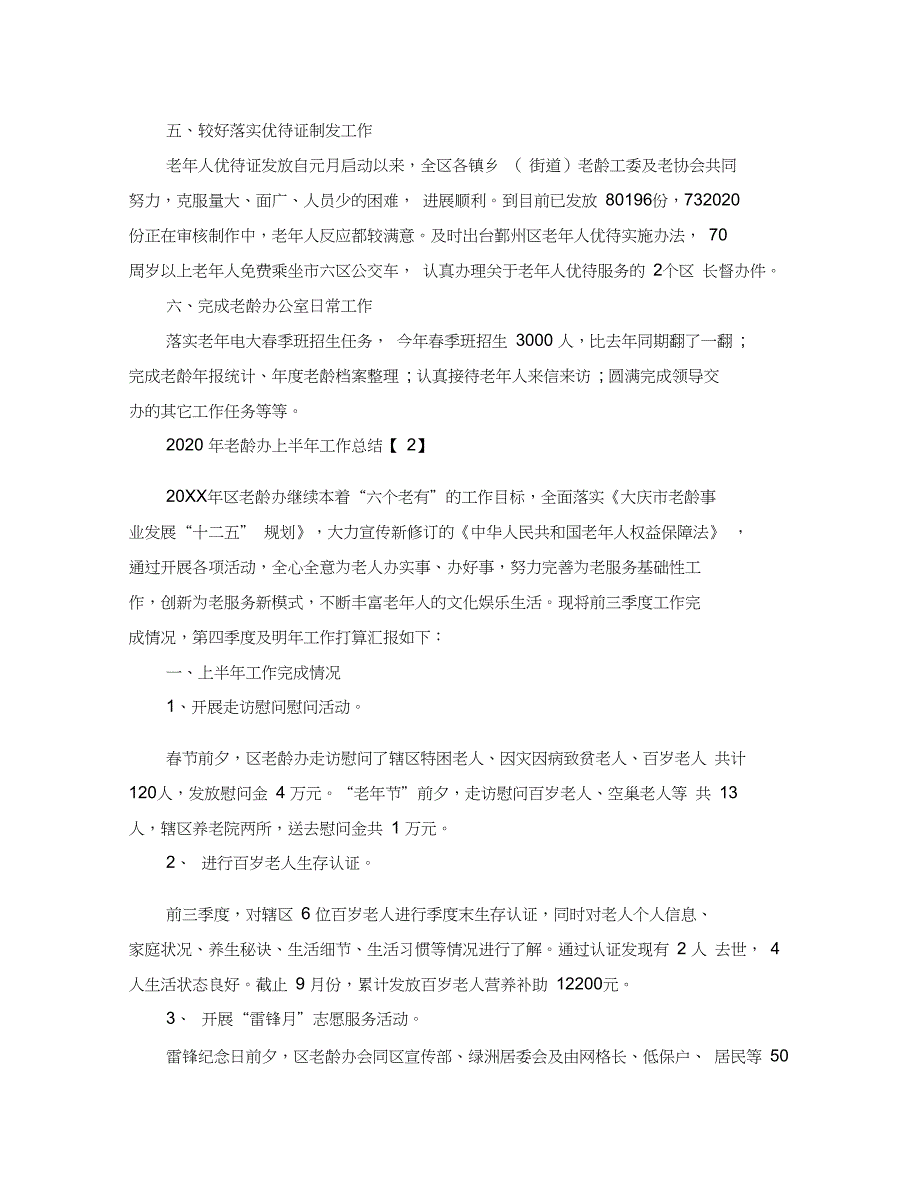 2020年老龄办上半年工作总结_第2页