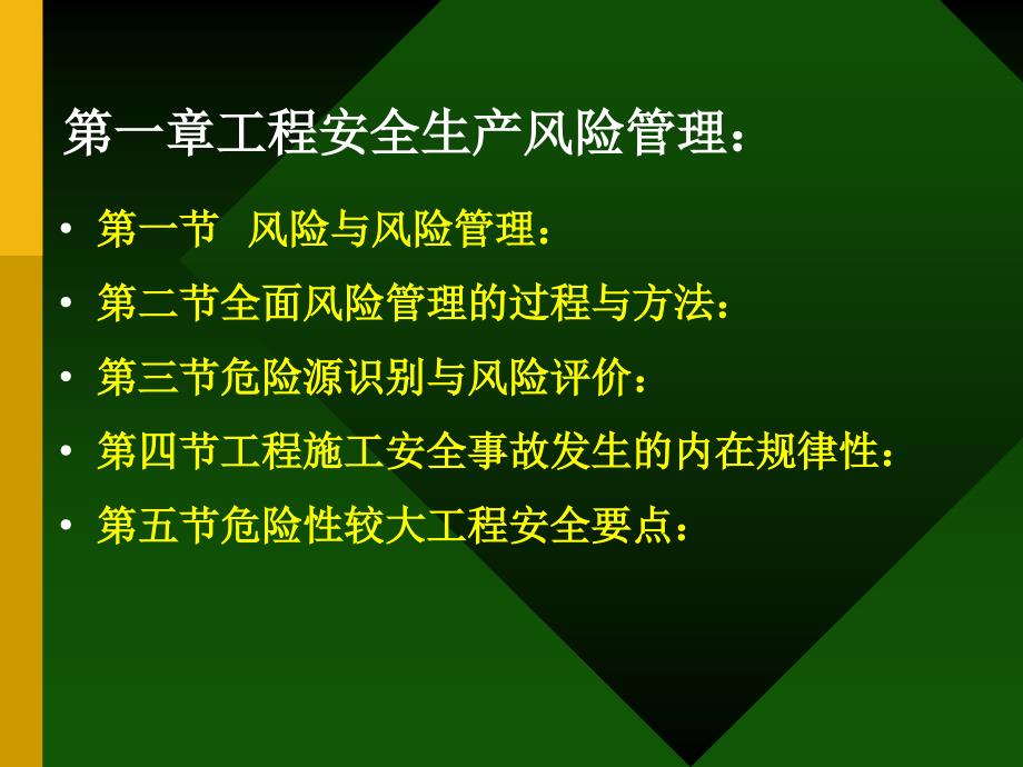 工程安全生产风险管理教材(PPT-96页)课件_第2页