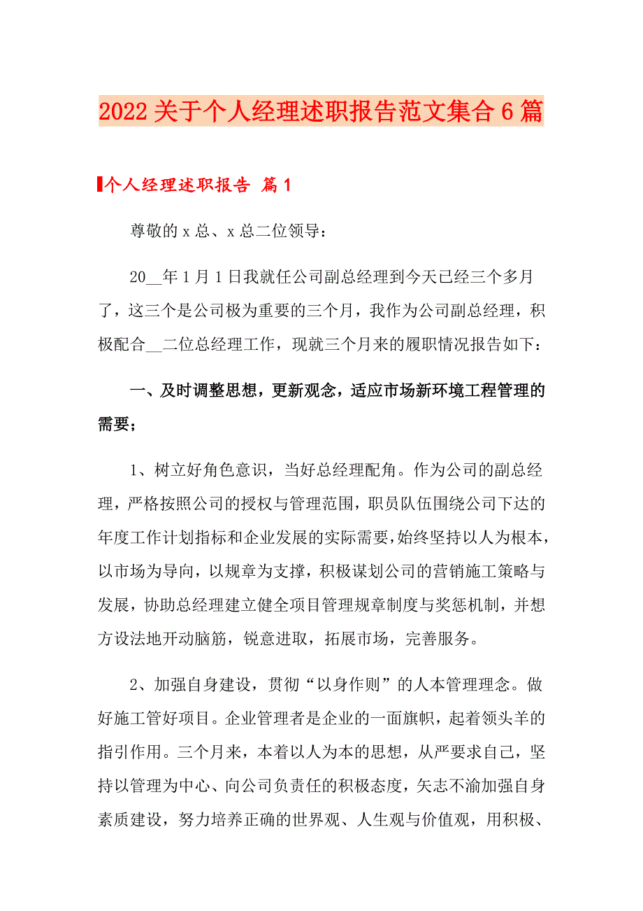 2022关于个人经理述职报告范文集合6篇_第1页