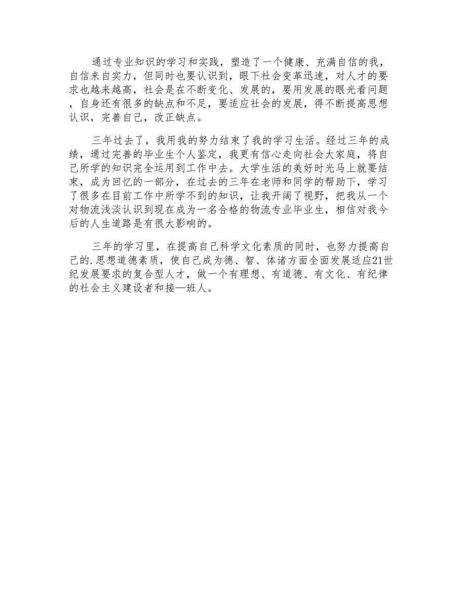 2021年物流专业毕业生自我鉴定3篇_第4页