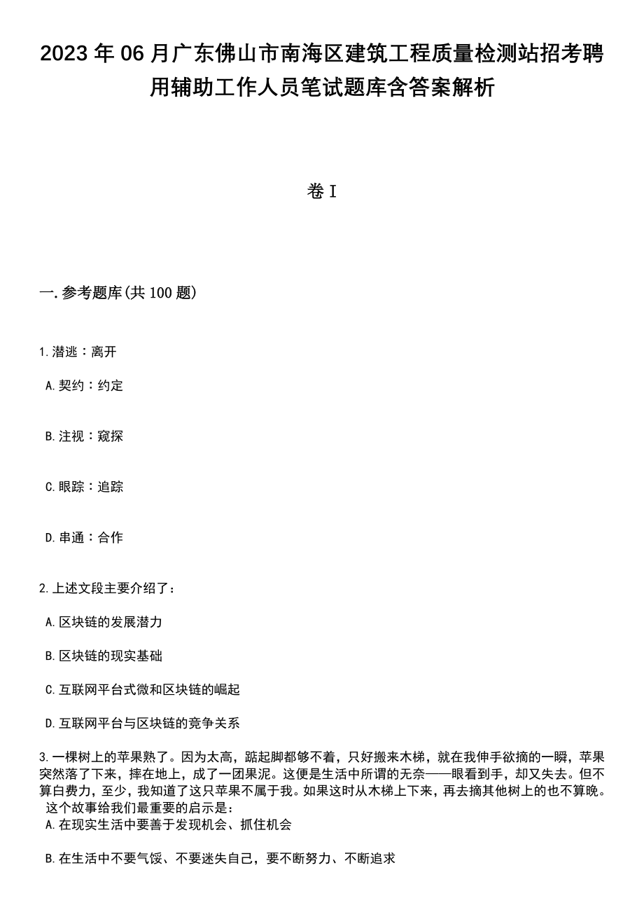 2023年06月广东佛山市南海区建筑工程质量检测站招考聘用辅助工作人员笔试题库含答案+解析_第1页