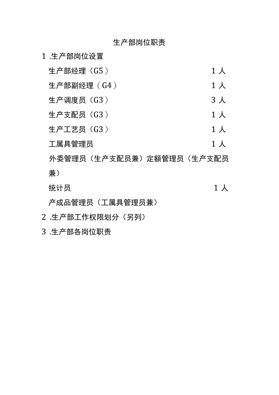 生产部岗位职责_第1页