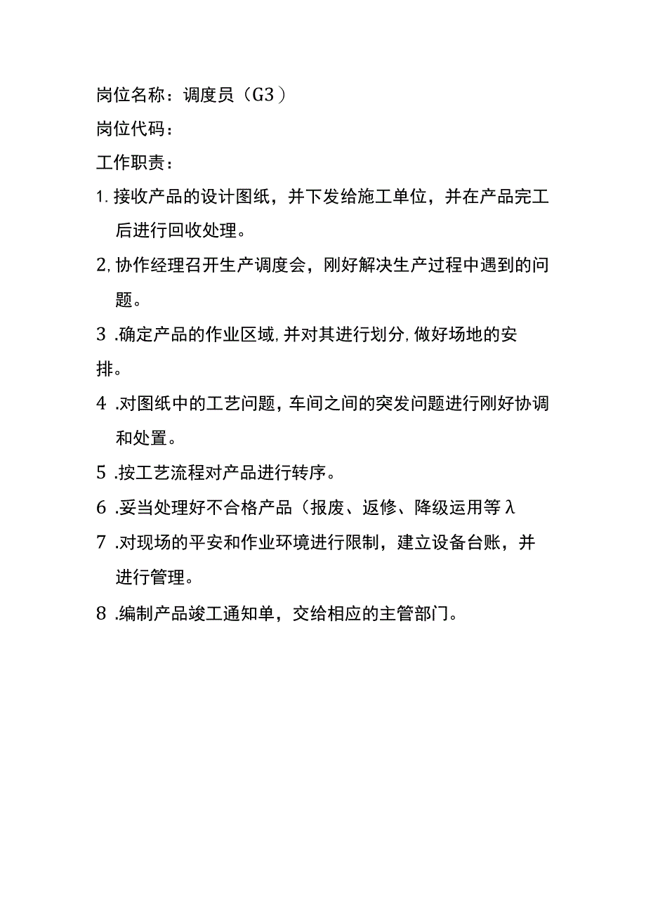 生产部岗位职责_第4页