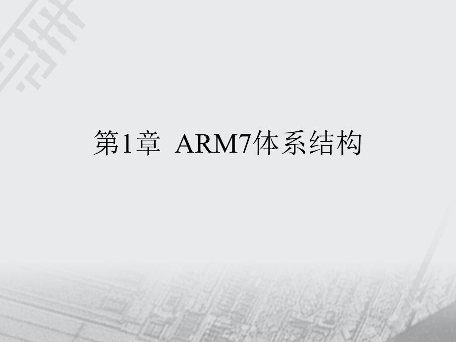 第章ARM7体系结构ppt课件_第1页