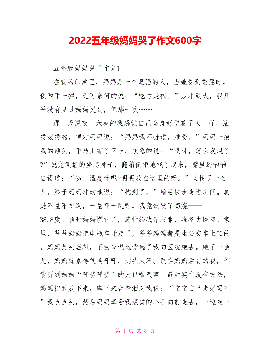 2022五年级妈妈哭了作文600字_第1页