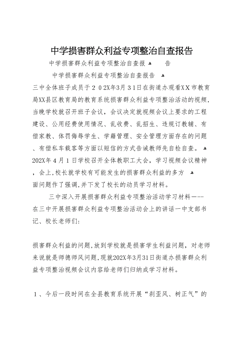 中学损害群众利益专项整治自查报告_第1页