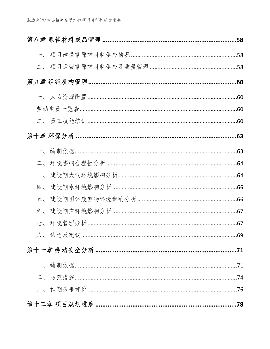 包头精密光学组件项目可行性研究报告（模板范本）_第4页