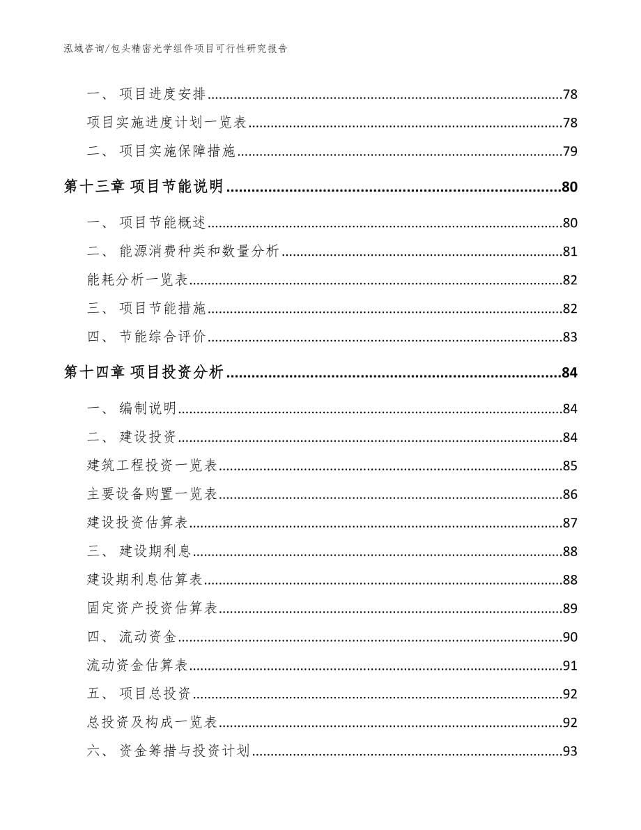 包头精密光学组件项目可行性研究报告（模板范本）_第5页