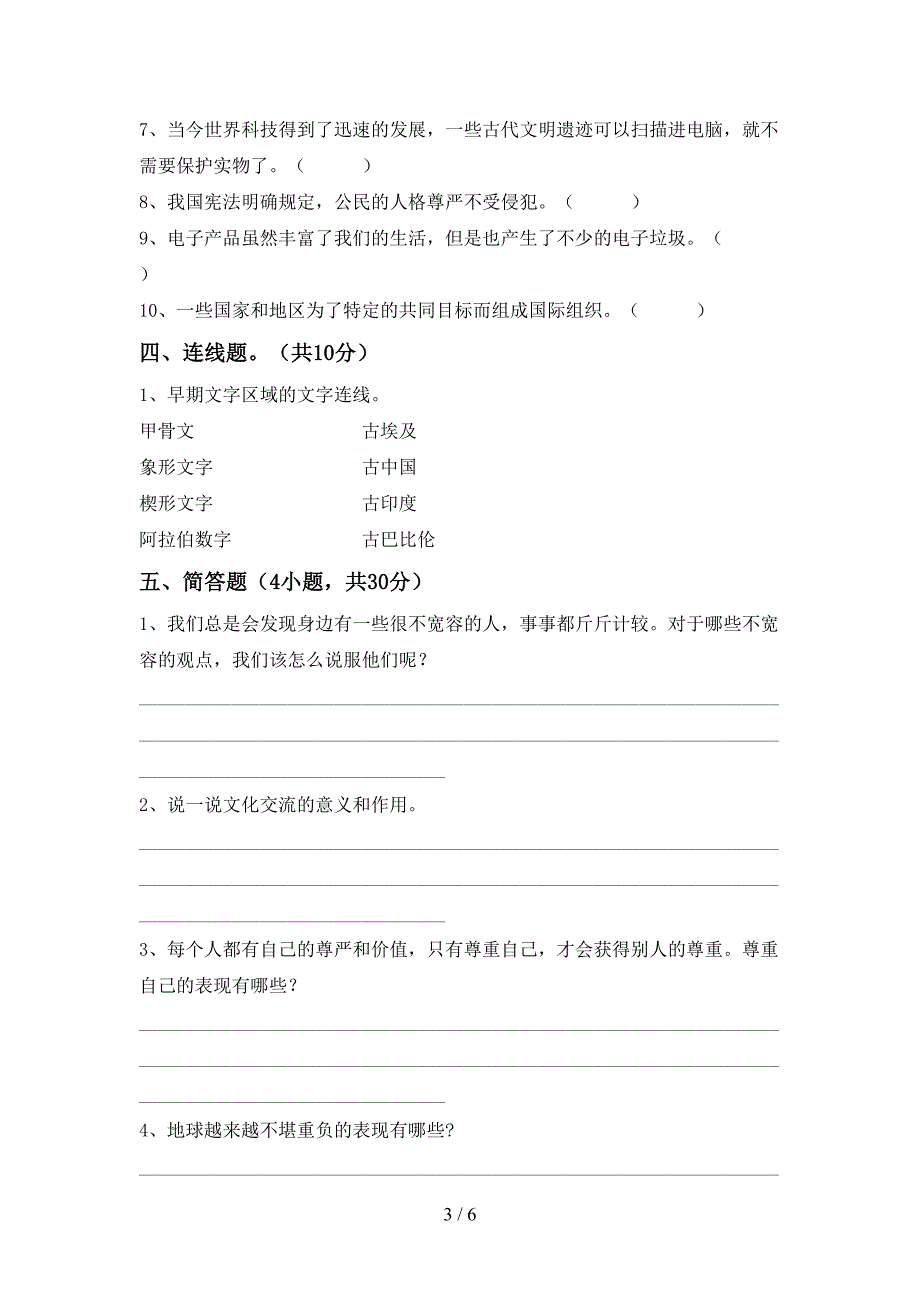 最新部编版六年级道德与法治上册期中模拟考试(参考答案).doc_第3页