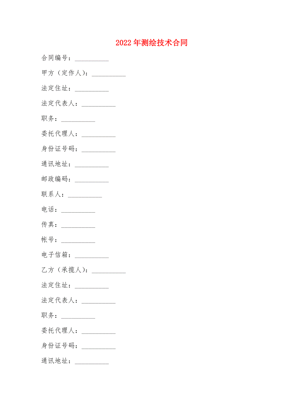 2022年测绘技术合同_第1页